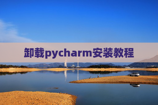 卸载pycharm安装教程